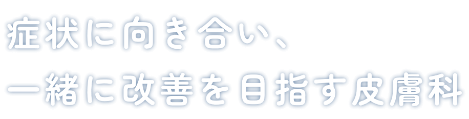 おち皮膚科クリニックのコンセプトメッセージ