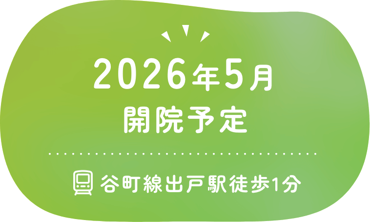2026年5月開院予定