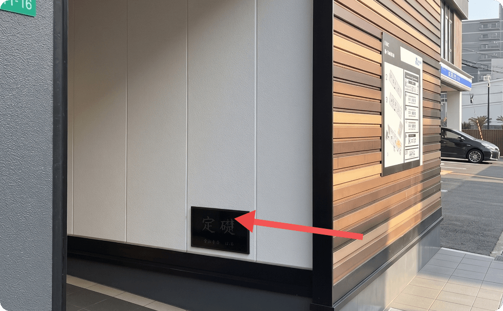建物外壁の定礎プレート付近（ビル入口方面の目印）