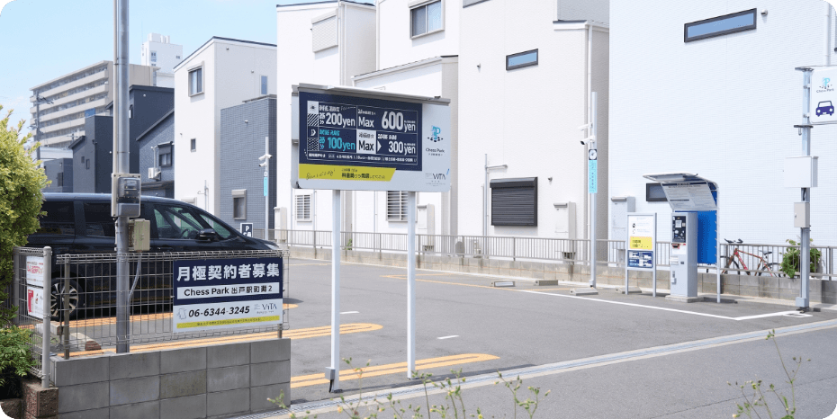 提携駐車場Chess Park出戸駅前第2の料金表と精算機
