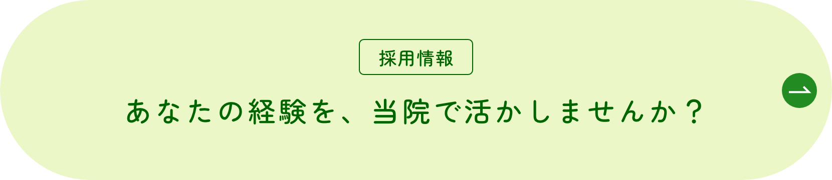採用情報｜あなたの経験を、当院で活かしませんか？